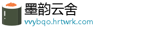 墨韵云舍